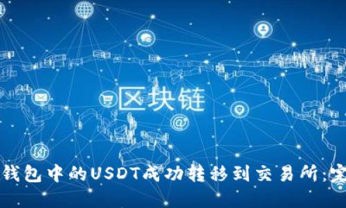 如何将钱包中的USDT成功转移到交易所：完整指南