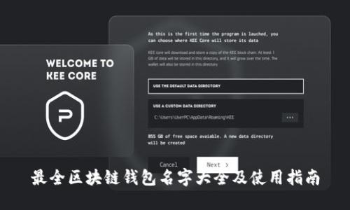 最全区块链钱包名字大全及使用指南