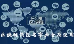 最全区块链钱包名字大全