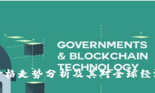 比特币价格走势分析及其对全球经济的影响