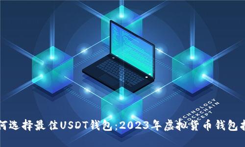 如何选择最佳USDT钱包：2023年虚拟货币钱包指南