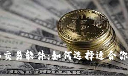 深度解析IB交易软件：如何选择适合你的交易工具