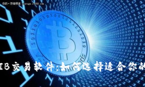 深度解析IB交易软件：如何选择适合你的交易工具
