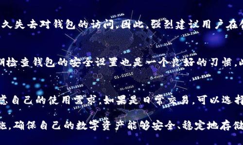   USDT钱包官方下载及助记词安全指南 / 

 guanjianci USDT钱包, 钱包官方下载, 助记词, 加密货币安全 /guanjianci 

随着数字货币的迅速发展，USDT（泰达币）由于其与美元的稳定挂钩，已经成为了大家广泛使用的加密货币之一。许多人纷纷开始寻找合适的USDT钱包，以便存储和管理他们的数字资产。然而，使用任何数字钱包都伴随着一定的安全风险，尤其是在助记词的管理上。本文将为大家详细介绍如何安全地下载USDT钱包，以及如何妥善管理助记词，确保您的资产安全。

什么是USDT钱包？
USDT钱包是用于存储、接收和发送USDT的一种数字钱包，可以分为热钱包和冷钱包。热钱包通常连接互联网，可以随时进行交易，适合日常使用，但相对风险也更高。冷钱包则是离线存储，虽然使用不便，但相对而言更加安全。用户在选择钱包时，应根据自己的需求和风险承受能力来作出合理的选择。

如何下载官方USDT钱包？
在下载USDT钱包时，确保选择官方渠道至关重要。为了保证下载的安全性，您可以访问泰达币（Tether）的官方网站，找到他们官方推荐的钱包链接，并遵循以下步骤进行下载：
ol
    li访问官方网站，通过官方网站找到钱包部分。/li
    li选择适合您操作系统的平台（如Windows、Mac、Android、iOS等）。/li
    li点击下载按钮，并按提示进行安装。/li
    li安装完成后，打开钱包应用，按照指示创建新钱包或导入已有钱包。/li
/ol
在下载过程中，请务必确保您的设备安全，避免使用公共网络进行下载，以免遭受恶意软件攻击。

助记词的概念及重要性
助记词是数字钱包生成私钥的一组单词，通常由12到24个单词组成。助记词的安全性直接影响您的钱包安全。助记词的主要作用是用来恢复钱包，它可以用于在不同设备上访问同一钱包。当你创建一个新的钱包时，系统会生成一组助记词，用户需将其妥善保存，不可泄露给他人。任何知道您助记词的人都能够完全控制您的数字资产。

如何安全管理助记词
助记词的管理至关重要，以下是一些安全管理助记词的策略：
ol
    listrong纸质备份：/strong将助记词写在纸上，并保存在安全的地方，如保险箱中，不要保存电子文档以防被黑客访问。/li
    listrong多重备份：/strong可以考虑将助记词备份到多个安全的地方，减少因单一备份损坏或丢失所带来的风险。/li
    listrong避免网络存储：/strong尽量不要将助记词保存在云存储服务或任何联网设备上，以避免网络攻击。/li
    listrong定期检查：/strong定期检查助记词的安全性，确保没有丢失或泄露。/li
/ol

USDT钱包常见的安全问题及解决方案
在使用USDT钱包的过程中，用户可能会遇到多种安全问题，以下是一些常见问题和解决方案：

h41. 钱包被盗怎么办？/h4
如果您发现钱包被盗，首先要冷静下来，立即尝试更改与钱包相关的所有账户密码，包括邮箱等与钱包安全关联的账户。接下来，您要查看是否有未授权的交易，如果有，尽快联系相关交易平台进行冻结。此外，使用助记词恢复钱包到新的设备上，并确保新的设备安全后再进行使用。在此情况下，更换助记词也是一种安全保护措施。

h42. 助记词丢失了怎么办？/h4
丢失助记词的风险是很高的，因为助记词是访问和恢复您数字资产的唯一方式。如果您备份了助记词，您可以使用备份来恢复钱包。如果没有备份，您可能会永久失去对钱包的访问。因此，强烈建议用户在创建钱包时进行备份，确保助记词的安全和可访问性。

h43. 如何防止网络攻击？/h4
为了防止网络攻击，用户可以采取以下措施：保持设备系统和软件更新，使用强密码，启用多因素身份验证，并避免在不安全的网络上进行交易或访问钱包。定期检查钱包的安全设置也是一个良好的习惯。此外，使用硬件钱包可以大幅度降低网络攻击的风险，因为硬件钱包是离线存储的，同时具有较强的安全性。

h44. 如何选择合适的USDT钱包？/h4
选择一个合适的USDT钱包需要考虑多个因素，包括安全性、可用性、兼容性和用户评价等。用户应优先选择那些经过验证的、具有良好声誉的钱包。同时也要考虑自己的使用需求，如果是日常交易，可以选择热钱包，但如果是长期保存，选择冷钱包会更安全。最终，用户要根据自己的需求来平衡安全性与便捷性。

综上所述，USDT钱包的选择和助记词的管理都是数字货币投资中极为重要的环节。用户应当提高对数字资产安全的重视，并根据个人情况采取适合的安全措施，确保自己的数字资产能够安全、稳定地存储和使用。