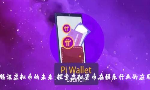腾讯虚拟币的未来：探索虚拟货币在娱乐行业的应用