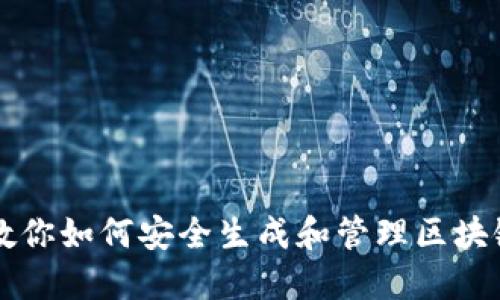 一步一步教你如何安全生成和管理区块链钱包种子