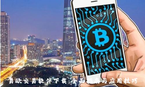   
易欧交易软件下载：全面指南与应用技巧