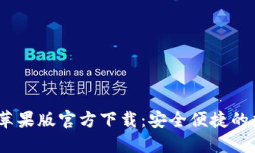 币付宝USDT钱包苹果版官方下载：安全便捷的数字资产管理工具