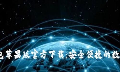币付宝USDT钱包苹果版官方下载：安全便捷的数字资产管理工具