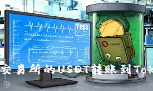 如何将火币交易所的USDT转账到Token.im钱包？