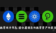 恒宝数字硬件钱包：安全