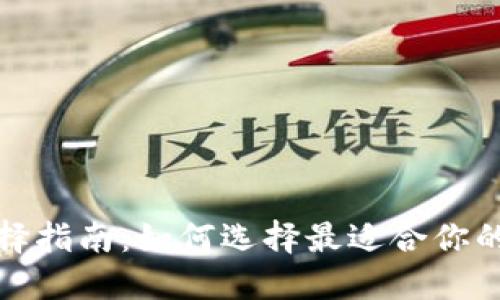 加密币钱包选择指南：如何选择最适合你的数字货币钱包