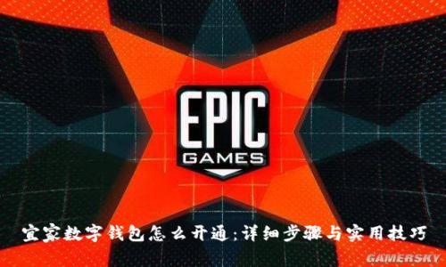 宜家数字钱包怎么开通：详细步骤与实用技巧