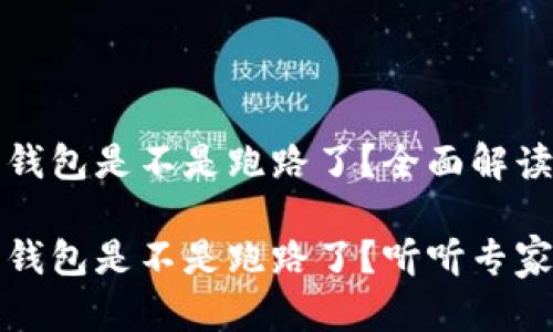 比特派钱包是不是跑路了？全面解读与分析

比特派钱包是不是跑路了？听听专家怎么说