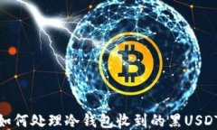 如何处理冷钱包收到的黑USDT