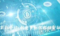 数字化钱包新趋势：红利