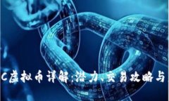 云币网SC虚拟币详解：潜力