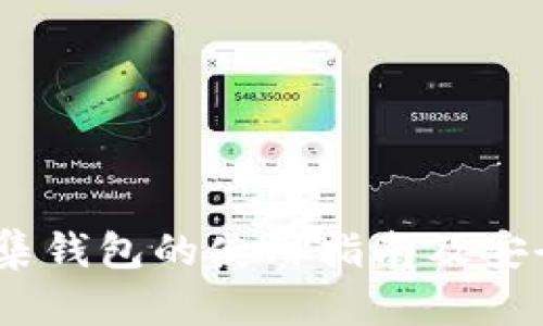USDT归集钱包的使用指南及安全性分析