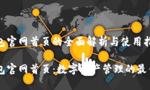 IM钱包官网首页的全面解析与使用指南

IM钱包官网首页：数字资产管理的最佳选择