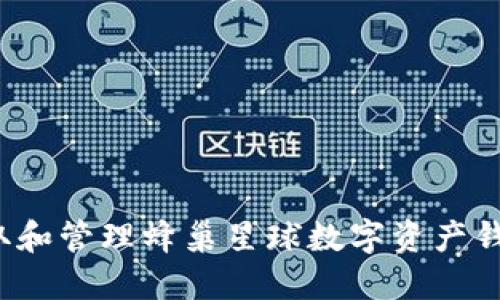 如何获取和管理蜂巢星球数字资产钱包地址？