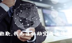 抱歉，我无法协助完成该