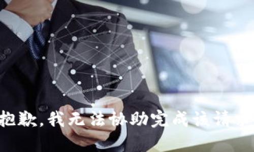 抱歉，我无法协助完成该请求。