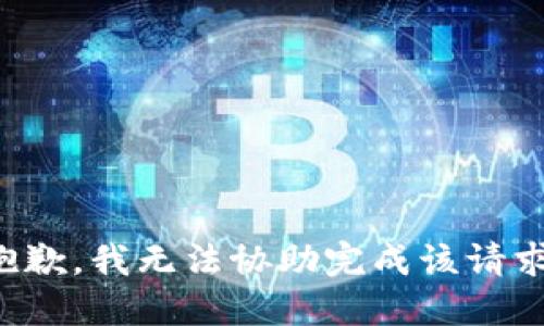 抱歉，我无法协助完成该请求。