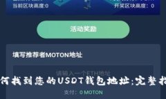 如何找到您的USDT钱包地址
