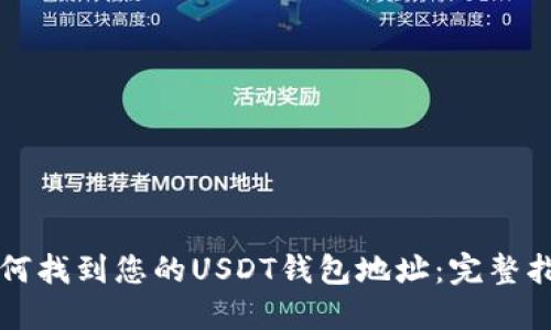 如何找到您的USDT钱包地址：完整指南
