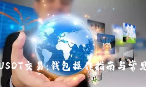 如何进行USDT交易：钱包操作指南与常见问题解答