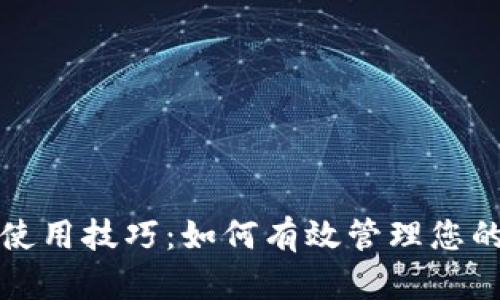 数字钱包使用技巧：如何有效管理您的虚拟资产