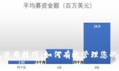 数字钱包使用技巧：如何