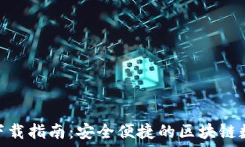   
Metamask钱包下载指南：安全便捷的区块链数字资产管理工具