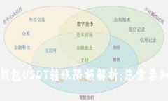 : 比特派钱包USDT转账限额解析：您需要知道的一