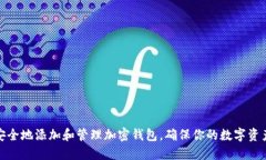 如何安全地添加和管理加密钱包，确保你的数字