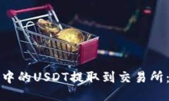 如何将钱包中的USDT提取到交易所：全方位指南