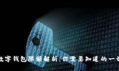 数字钱包限额解析：你需要知道的一切