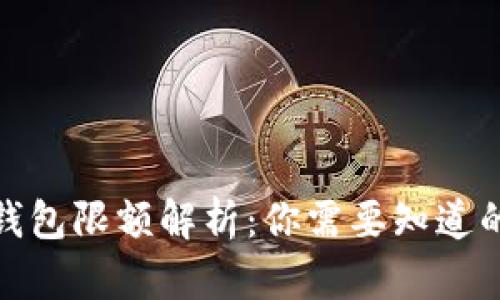 数字钱包限额解析：你需要知道的一切