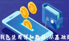 USDT钱包使用详细教程：从