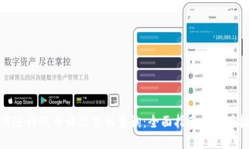 如何进行账号评估价格查询：全面指南与实用技巧