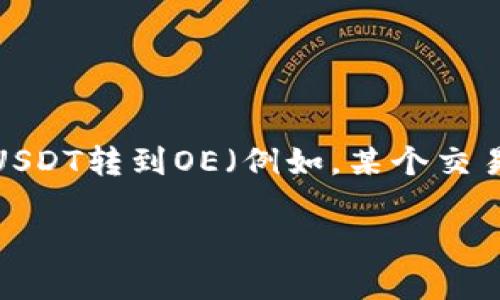 在这里，我将为您提供一个关于如何将钱包中的USDT转到OE（例如，某个交易平台或钱包）的详细指南，同时会包括和关键词。

如何将钱包中的USDT安全转移到OE交易平台？
