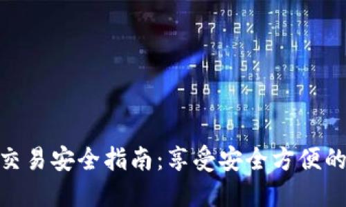 数字钱包交易安全指南：享受安全方便的支付体验