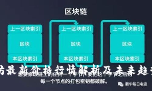 以太坊最新价格行情解析及未来趋势分析