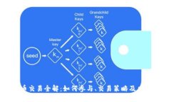 虚拟币交易全解：如何参与、交易策略及风险管