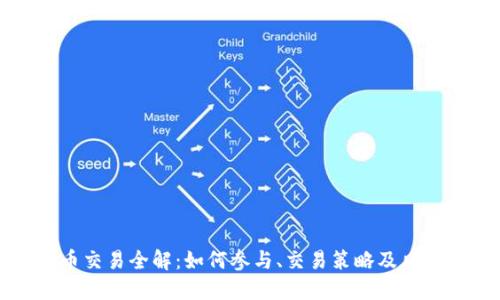 虚拟币交易全解：如何参与、交易策略及风险管理