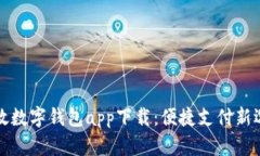 邮政数字钱包app下载：便捷支付新选择