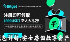 区块链冷钱包详解：安全存储数字资产的最佳选