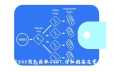 如何使用EOS钱包收取USDT：详细指南及常见问题解