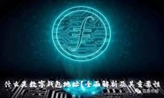 什么是数字钱包地址？全面解析及其重要性