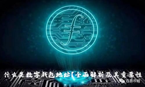 什么是数字钱包地址？全面解析及其重要性